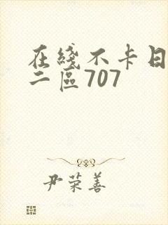 在线不卡日本v二区707