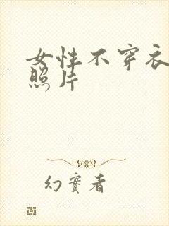 女性不穿衣服的照片