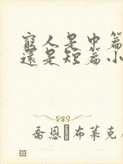 穷人是中篇小说还是短篇小说