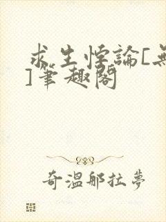 求生悖论[无限]笔趣阁