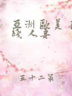 亚洲 欧美 在线 人妻