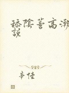 舔阴蒂高潮 小说