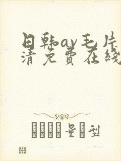 日韩av毛片高清免费在线观看
