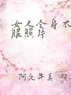 女人全身不穿衣服照片