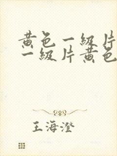 黄色一级片黄色一级片黄色