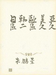 日韩欧美亚洲一区二区久久