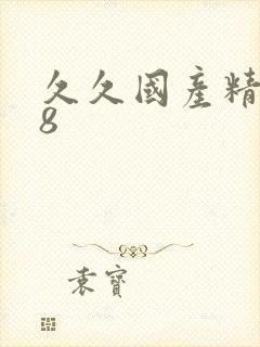 久久国产精品18