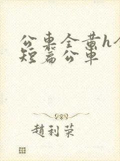 公车全黄h全肉短篇公车