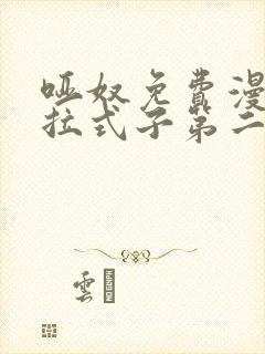 哑奴免费漫画下拉式子第二季