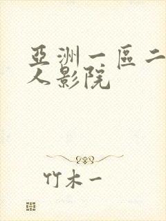 亚洲一区二区成人影院