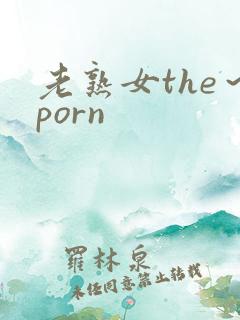 老熟女the～porn