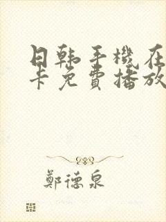 日韩手机在线不卡免费播放av