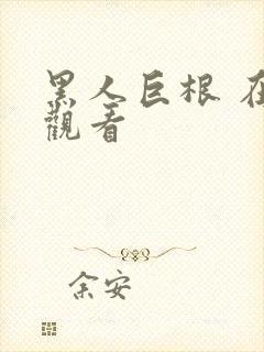 黑人巨根 在线观看