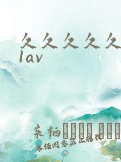 久久久久久久91av