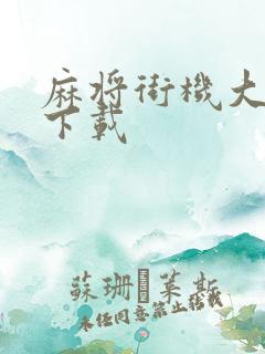 麻将街机大满贯下载