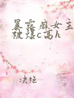 暴露癖女主天天被爆c高h