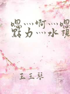 嗯灬啊灬嗯灬用点力灬水视频