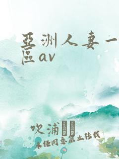 亚洲人妻一二三区av