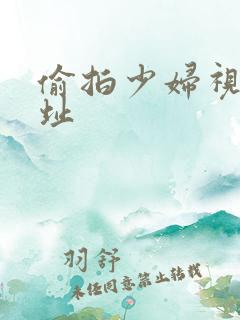 偷拍少妇视频网址