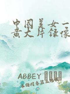 中国美女一级特黄大片录像