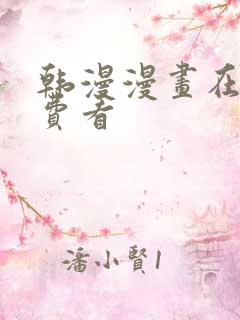 韩漫漫画在线免费看