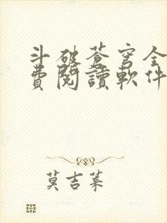 斗破苍穹全文免费阅读软件