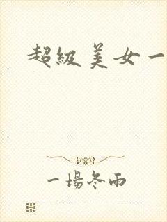 超级美女一级片