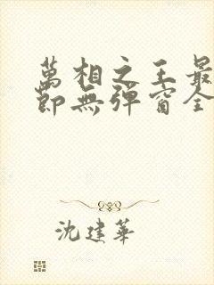 万相之王最新章节无弹窗全文免费阅读