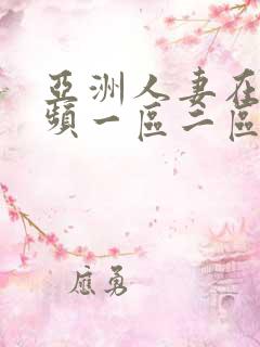 亚洲人妻在线视频一区二区