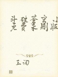 斗破苍穹 小说免费未删版听书