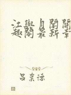 江与月闻关风笔趣阁最新章节