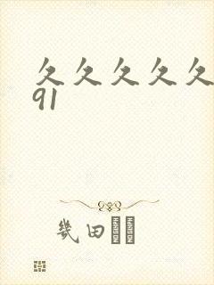 久久久久久精品91