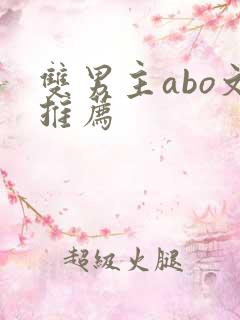 双男主abo文推荐