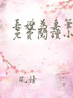 长嫂为妻笔趣阁免费阅读小说
