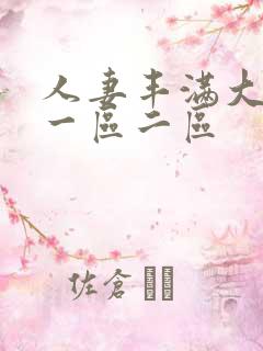 人妻丰满大屁股一区二区