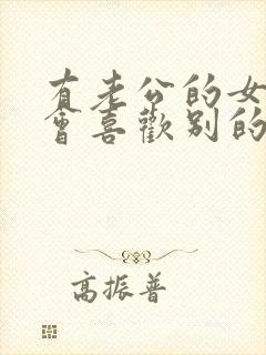 有老公的女人还会喜欢别的男人吗