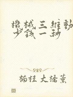 机械三维动画多少钱一秒