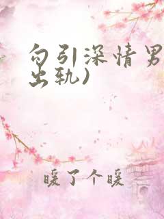 勾引深情男主(出轨)