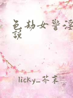 色劫女警淫梦小说