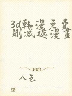 3d韩漫免费无删减遮漫画大全