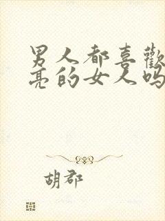 男人都喜欢看漂亮的女人吗