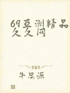 69亚洲精品久久久网