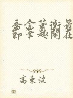 乔念萧衡最新章节笔趣阁在线阅读