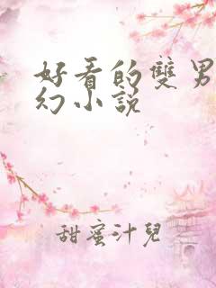 好看的双男主玄幻小说