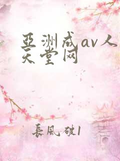 亚洲成av人片天堂网