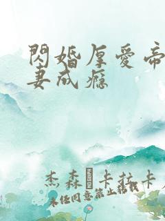 闪婚厚爱帝少宠妻成瘾