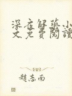 深夜解药小说全文免费阅读无弹窗