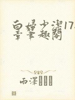 白妇少洁178章笔趣阁