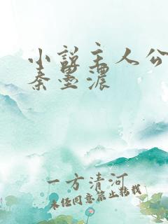 小说主人公林阳秦墨浓