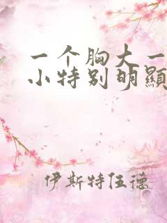 一个胸大一个胸小特别明显怎么办